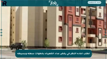 لطلب إعادة النظر في رفض عداد الكهرباء بخطوات سهلة وبسيطة